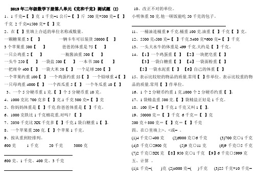 二年级数学下册第八单元《克和千克》测试题(I)