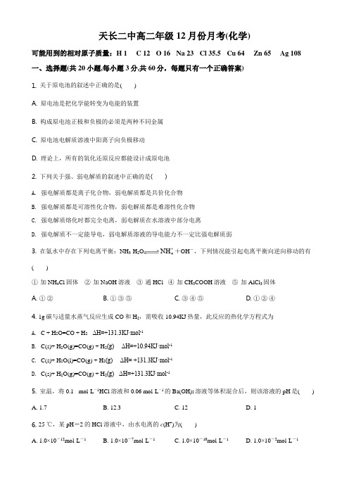 精品解析:安徽省天长市天长二中2018-2019学年高二第一学期12月月考化学试题(原卷版)