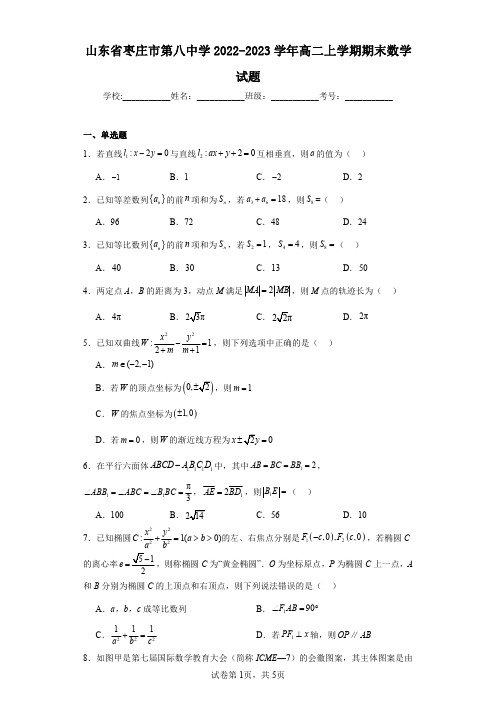 山东省枣庄市第八中学2022-2023学年高二上学期期末数学试题