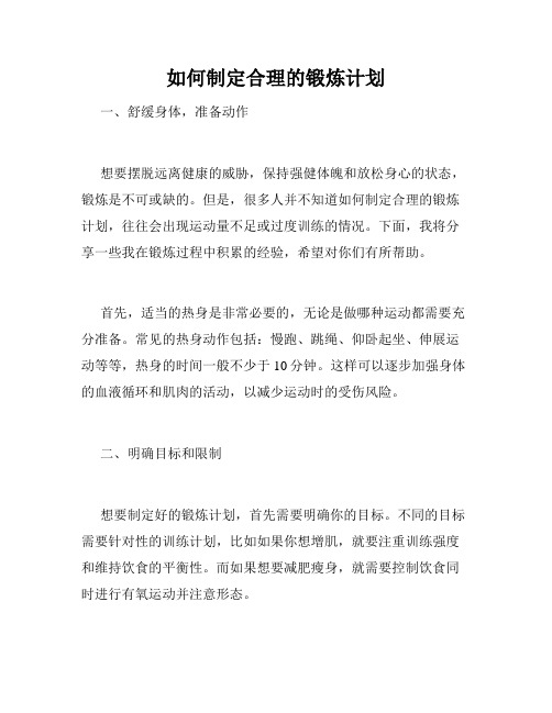 如何制定合理的锻炼计划