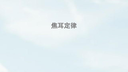 18.4 焦耳定律 课件 (共19张PPT)人教版物理九年级全一册