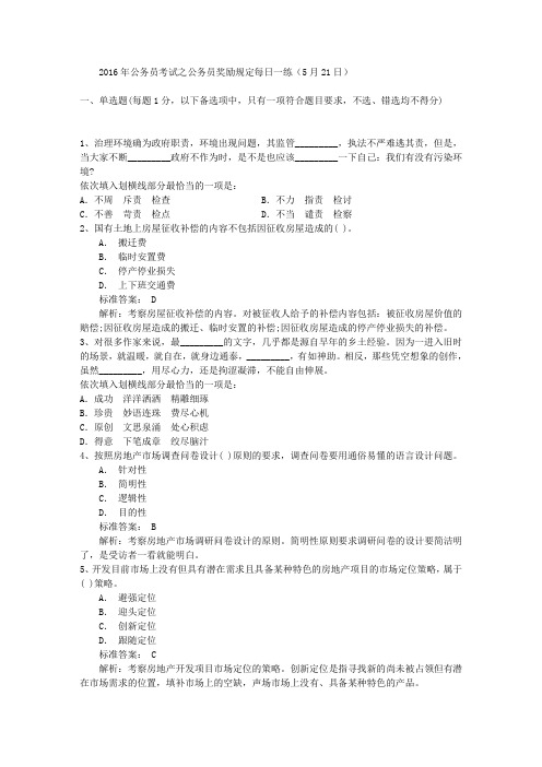 2016年公务员考试之公务员奖励规定每日一练(5月21日)