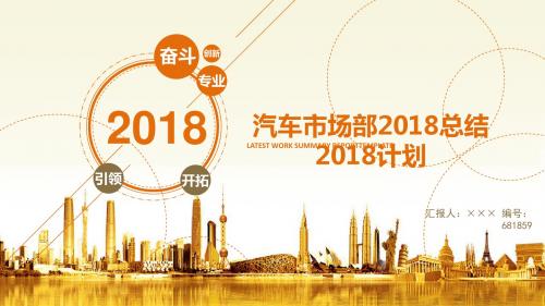 汽车市场部2018总结2018计划