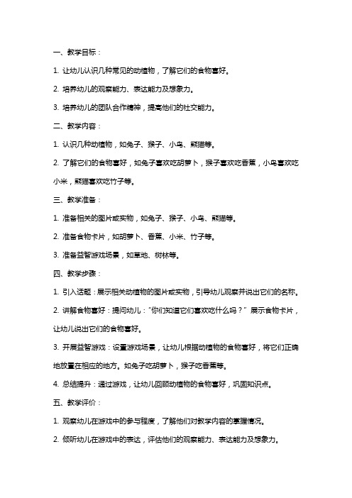 小班益智游戏《它们喜欢吃什么》教案