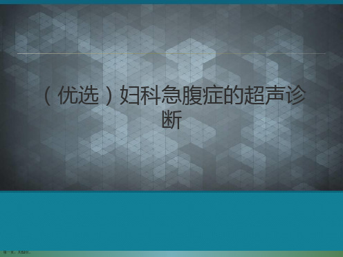 (优选)妇科急腹症的超声诊断