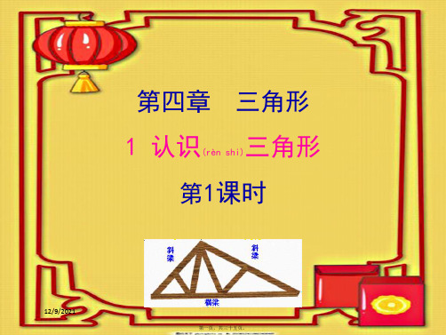 七年级数学下册 第四章 三角形 1 认识三角形(第1课时)教学课件下册数学课件