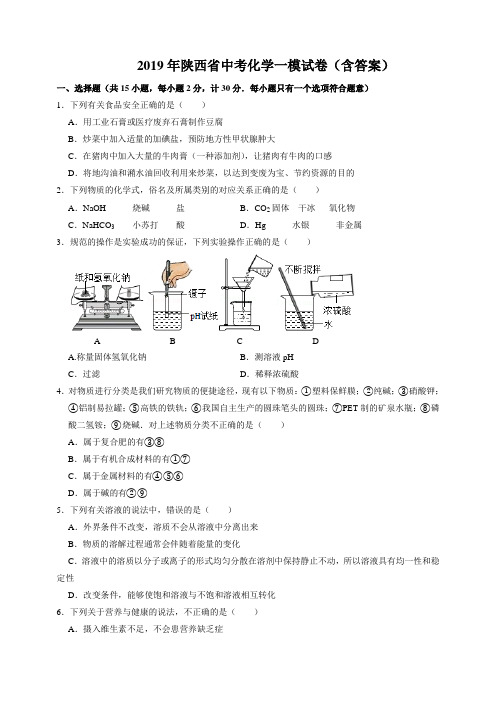 2019年陕西省中考化学一模试卷(含答案)