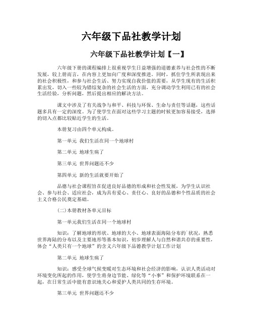 六年级下品社教学计划