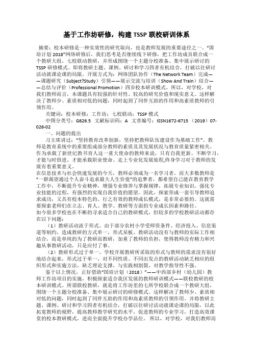 基于工作坊研修,构建TSSP联校研训体系