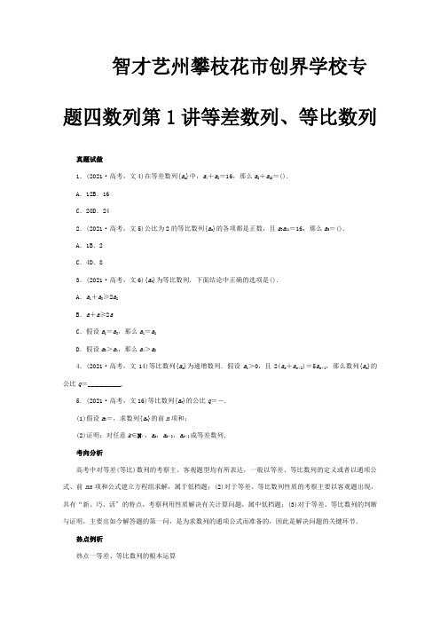 高考数学第二轮复习专题四数列第1讲等差数列、等比数列文试题