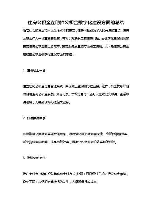 住房公积金在助推公积金数字化建设方面的总结