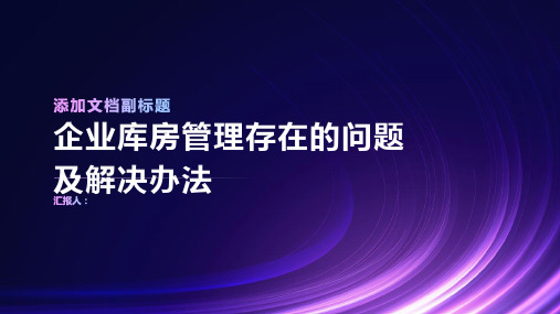 浅谈企业库房管理存在问题及解决办法