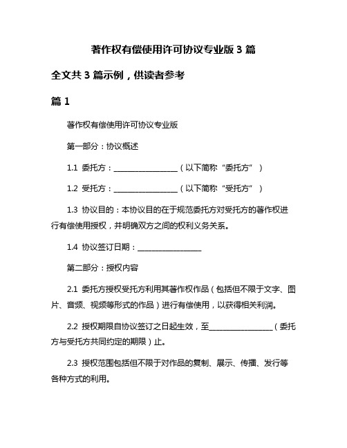 著作权有偿使用许可协议专业版3篇