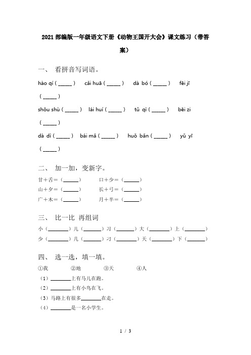 2021部编版一年级语文下册《动物王国开大会》课文练习(带答案)