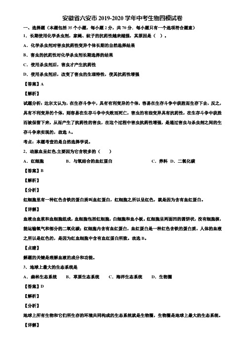 安徽省六安市2019-2020学年中考生物四模试卷含解析