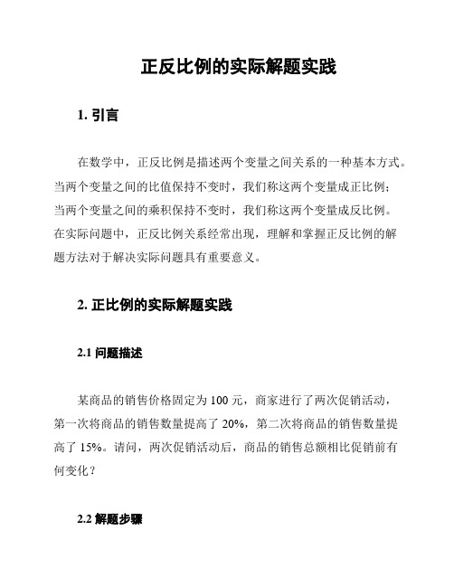 正反比例的实际解题实践