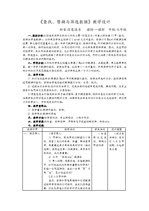 《查找、替换与筛选数据》教学设计