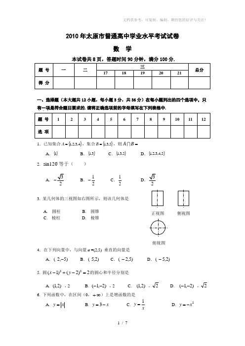 2010年太原市普通高中学业水平考试试卷数学