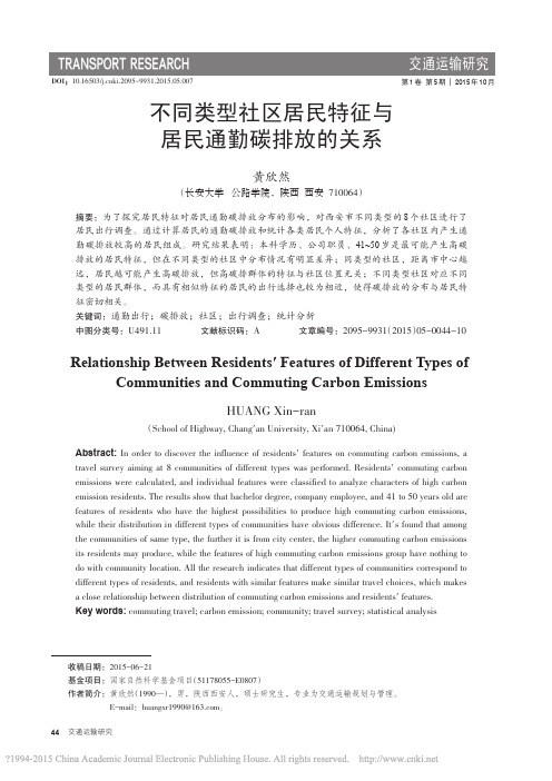 不同类型社区居民特征与居民通勤碳排放的关系_黄欣然