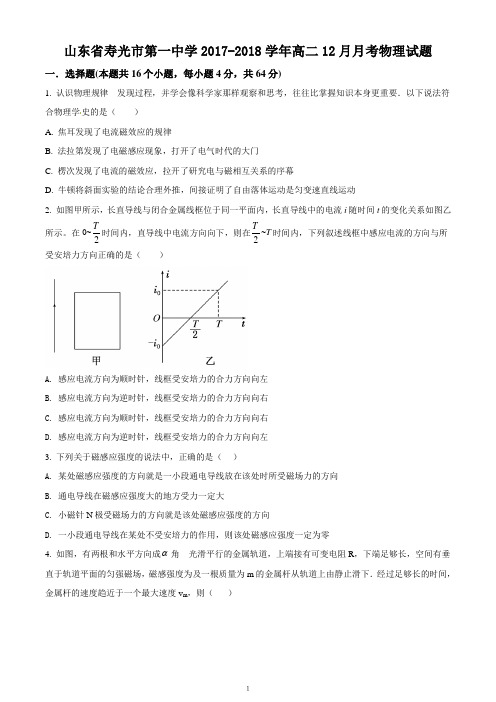 山东省寿光市第一中学2017-2018学年高二12月月考物理试题(考试卷)