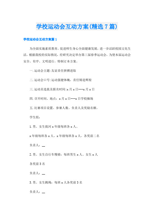 学校运动会互动方案(精选7篇)