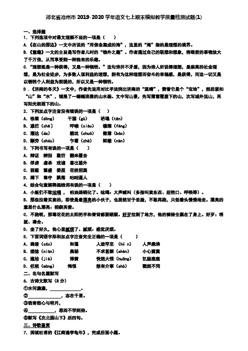 河北省沧州市2019-2020学年语文七上期末模拟教学质量检测试题(1)