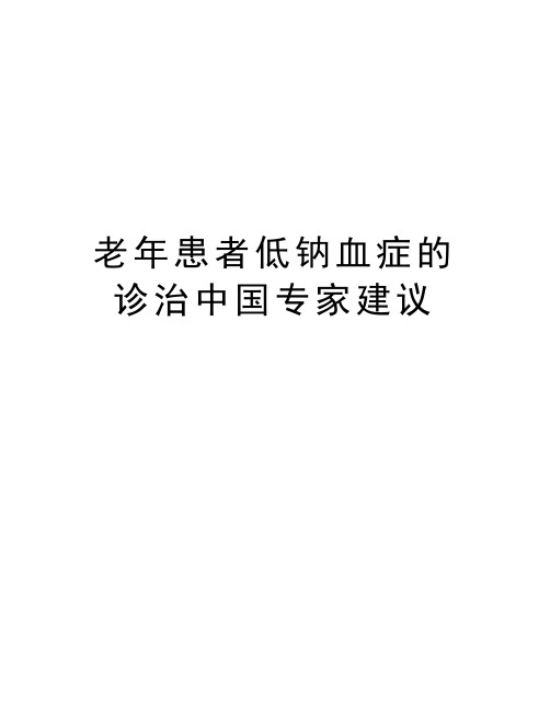 老年患者低钠血症的诊治中国专家建议学习资料