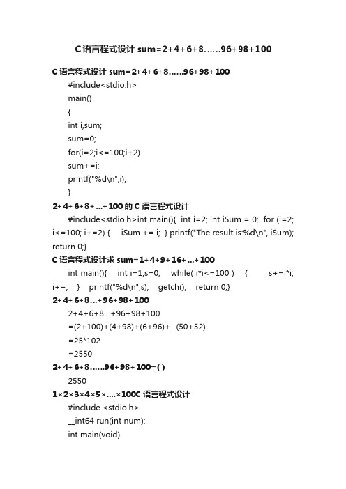 C语言程式设计sum=2+4+6+8……96+98+100