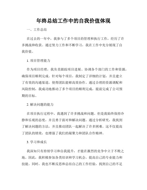 年终总结工作中的自我价值体现