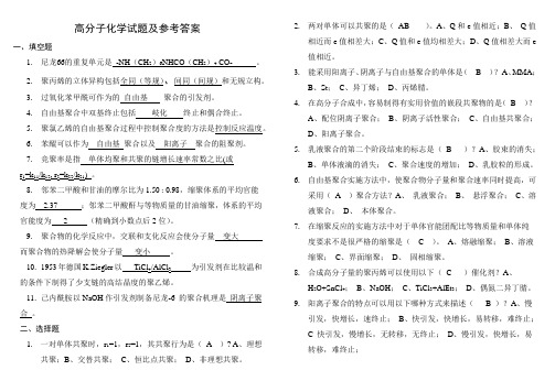 高分子化学试题及参考答案