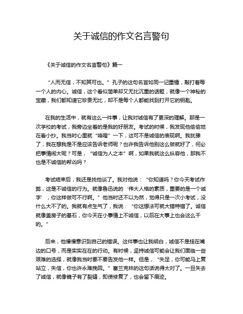 关于诚信的作文名言警句