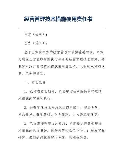 经营管理技术措施使用责任书