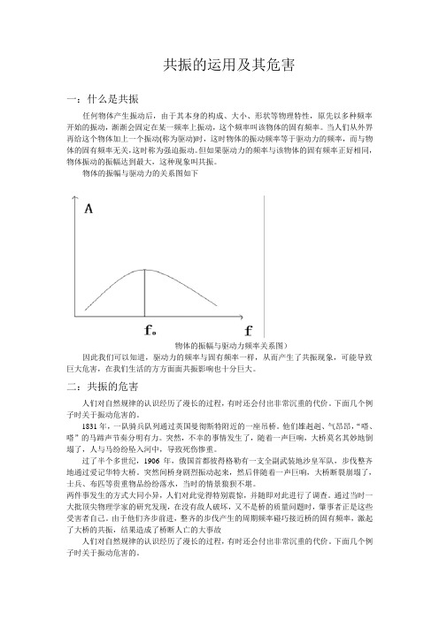 共振的运用及危害