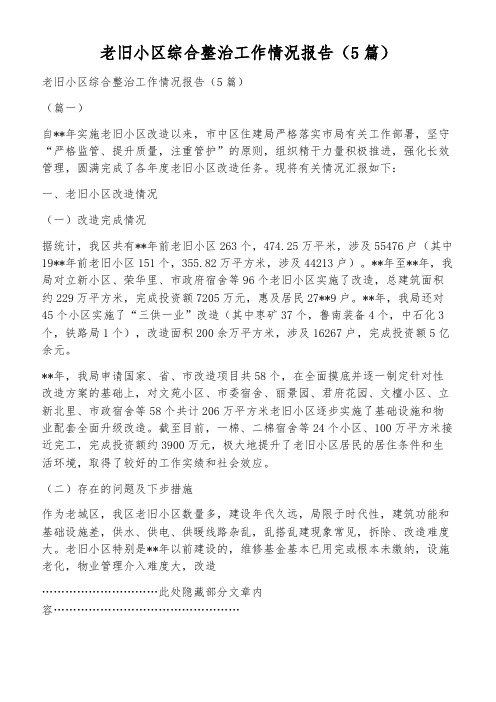 老旧小区综合整治工作情况报告(5篇)