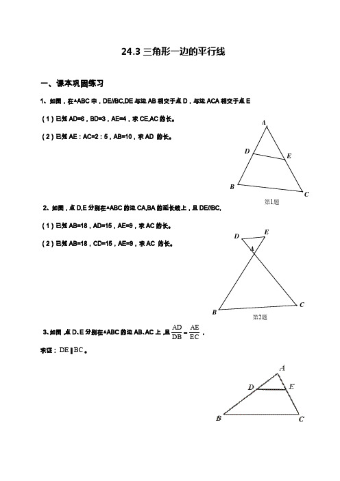 沪教版五四制九年级数学上学期(第一学期)同步练习三角形一边的平行线.docx