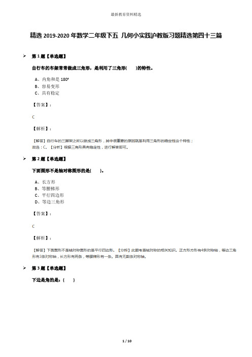 精选2019-2020年数学二年级下五 几何小实践沪教版习题精选第四十三篇