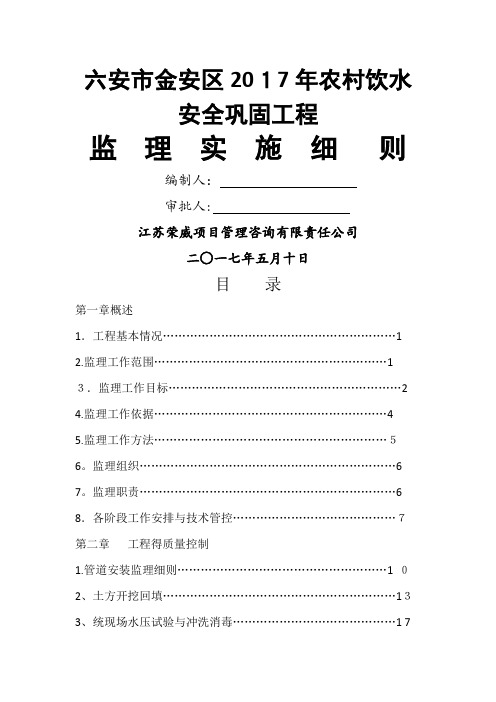 2017年农村饮水安全工程监理细则最新