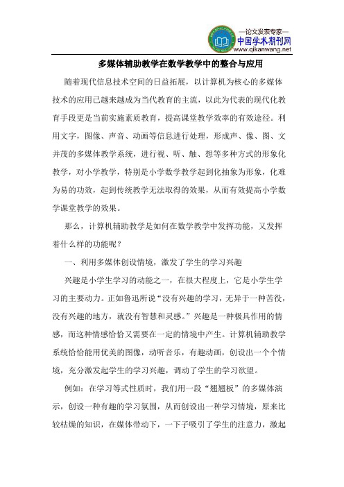 多媒体辅助教学在数学教学中的整合与应用