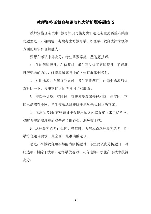 教师资格证教育知识与能力辨析题答题技巧