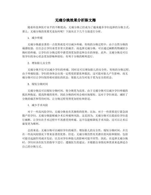 无痛分娩效果分析陈文梅