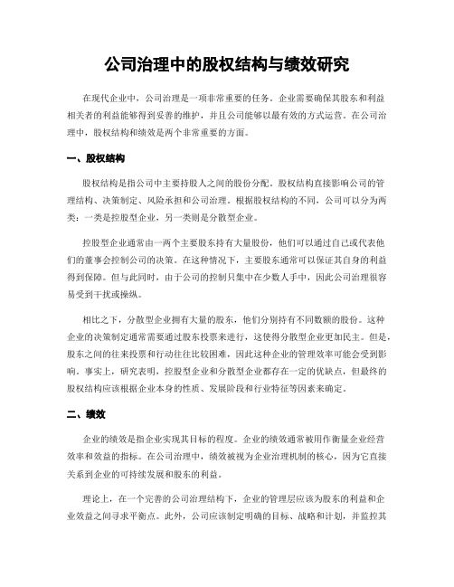 公司治理中的股权结构与绩效研究