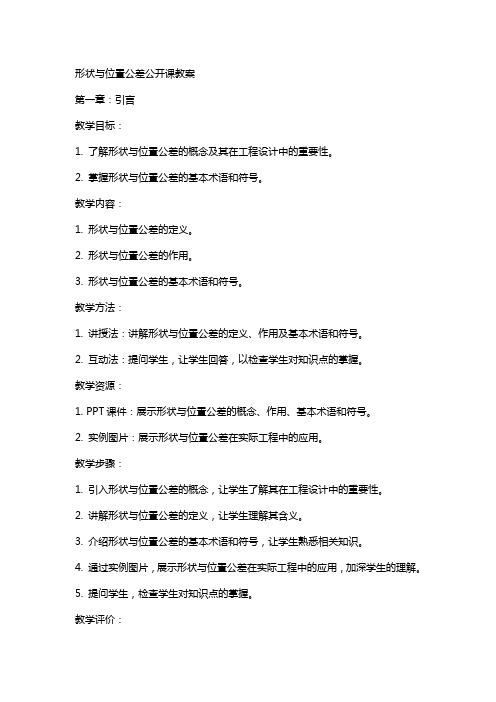 形状与位置公差公开课教案