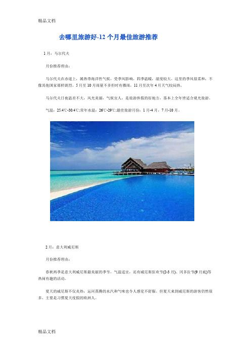 (整理)去哪里旅游好-12个月最佳旅游推荐.