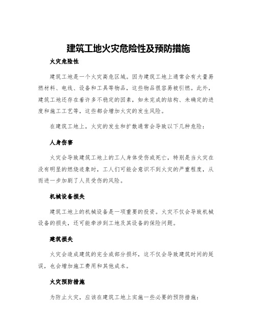 建筑工地火灾危险性及预防措施