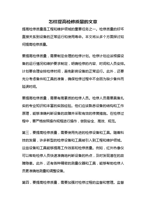 怎样提高检修质量的文章