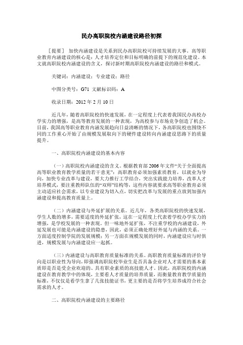 民办高职院校内涵建设路径初探