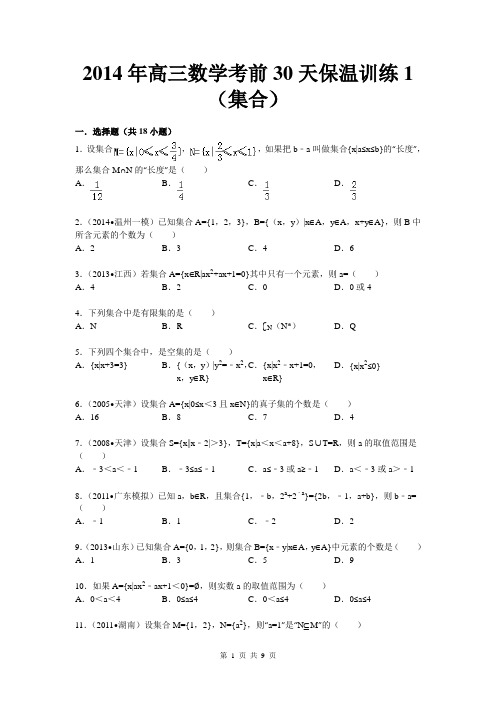 陕西省2014届高三高考考前 数学30天保温训练1(集合)Word版含解析