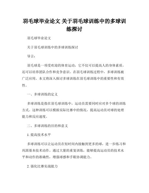 羽毛球毕业论文 关于羽毛球训练中的多球训练探讨