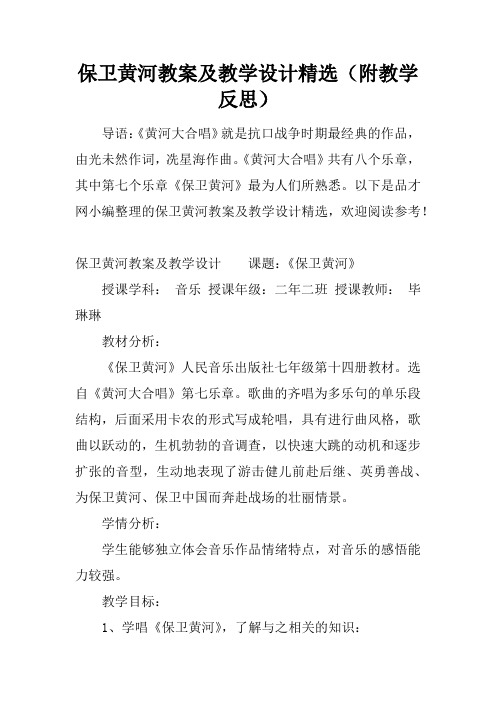 保卫黄河教案及教学设计精选(附教学反思)