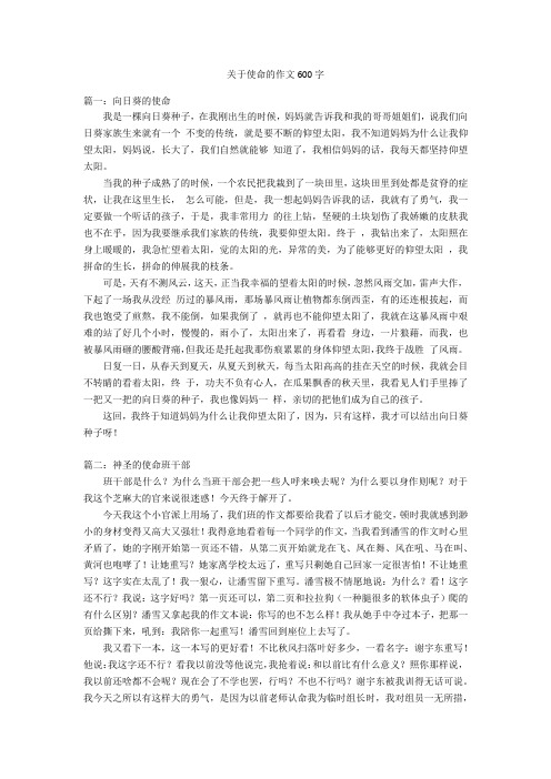 关于使命的作文600字优秀作文